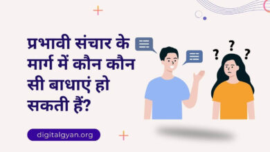 प्रभावी संचार के मार्ग बाधाएं